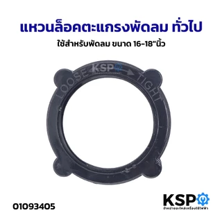 แหวนล็อคตะแกรงพัดลม ทั่วไป ใช้สำหรับพัดลม ขนาด 16-18"นิ้ว อะไหล่พัดลม