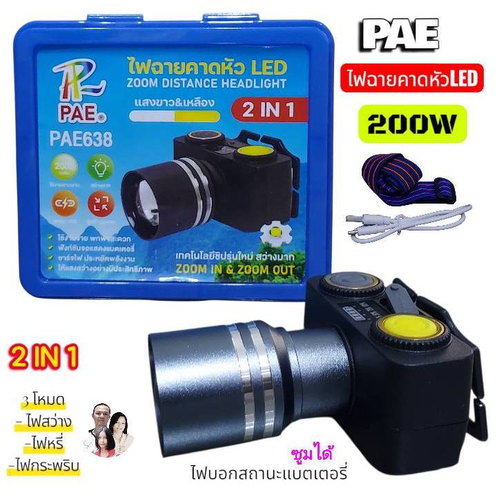 ไฟฉายคาดหัว LED PAE 638 กันน้ำ 2 IN 1 มีแสงขาวและแสงเหลืองในตัวเดียว ชาร์จได้ ไฟคาดหัว ไฟฉาย