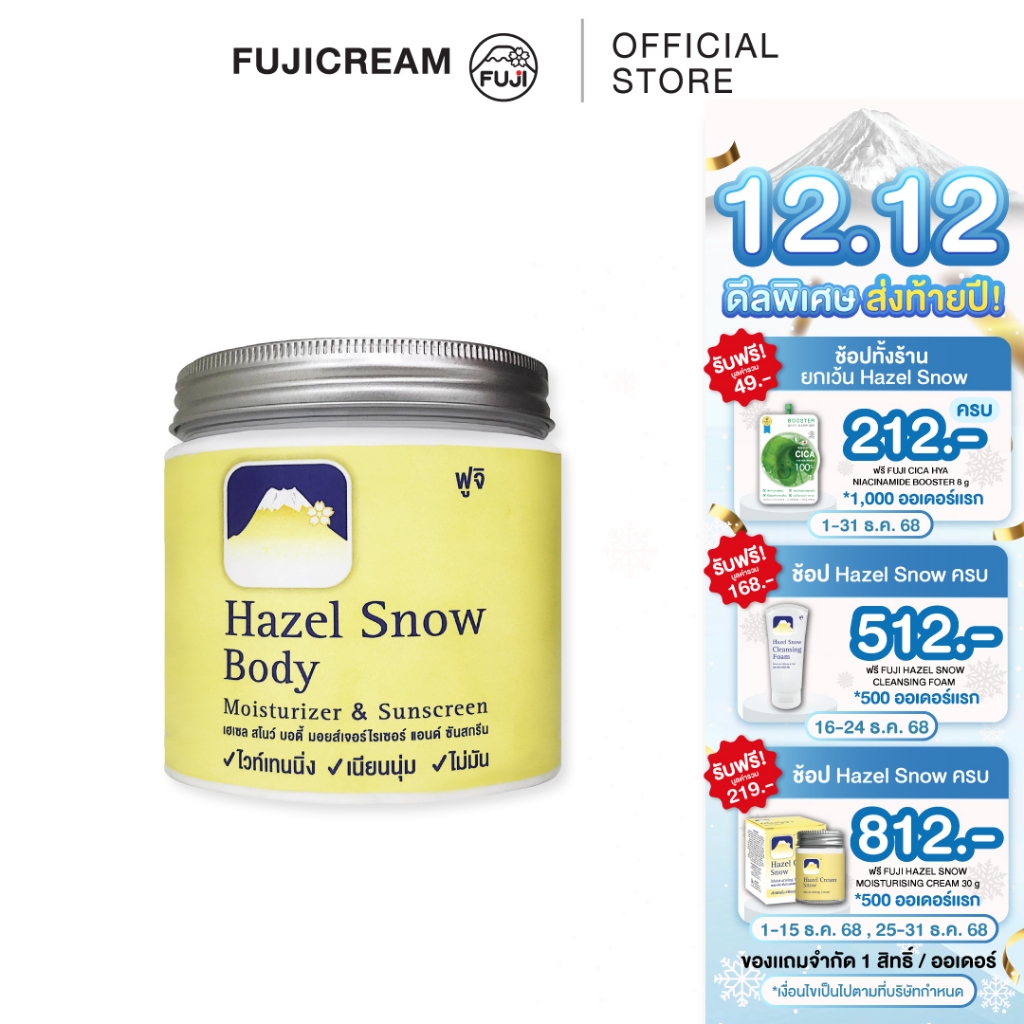 ครีมภูเขา ฟูจิ เฮเซล สโนว์ บอดี้ มอยเจอร์ไรเซอร์&ซันสกรีนFUJI HAZEL SNOW BODY MOISTURIZER&SUNSCREEN 450 G