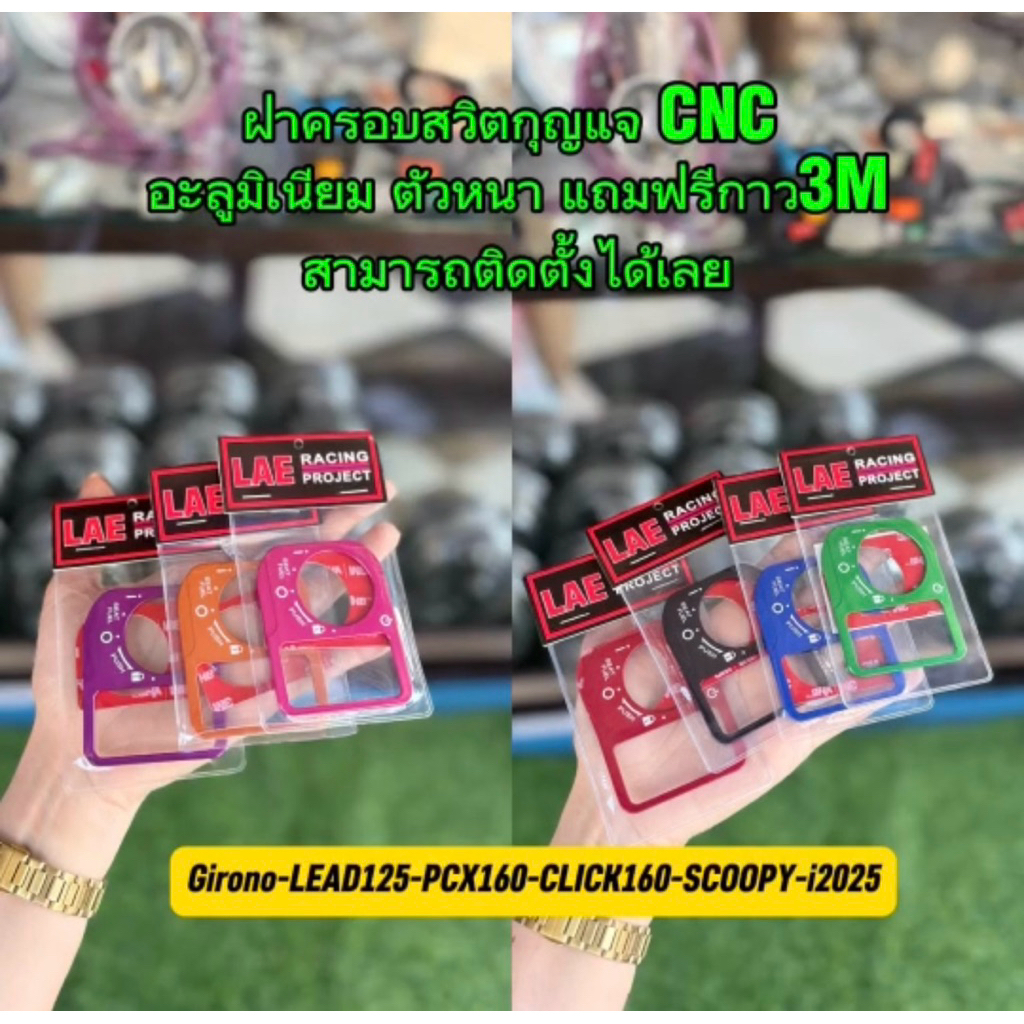 ฝาครอบสวิตกุญแจ  อะลูมิเนียม CNCสำหรับ GIORNO+/LEAD125/PCX160/CLICK-160/SCOOPY-i2025 อะลูมิเนียม*แถมฟรีกาว3Mพร้อมติดตั้ง