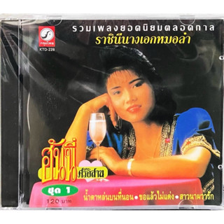 CD รวมเพลงยอดฮิตตลอดกาล ฮันนี ศรีอิสาน แผ่นแท้ สินค้าถูกลิขส…