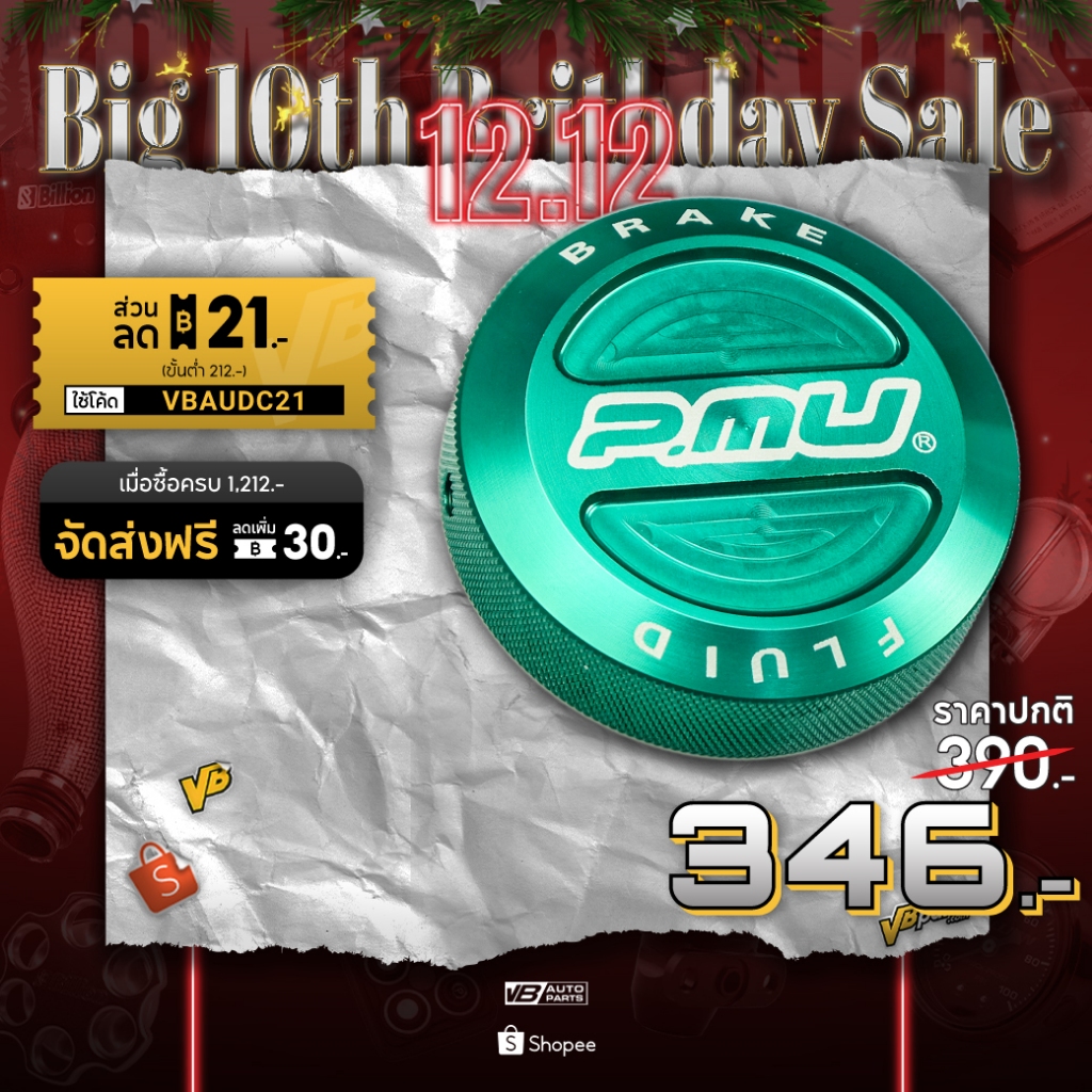 ฝาครอบปิดกระปุกน้ำมันเบรค PMU 57mm.