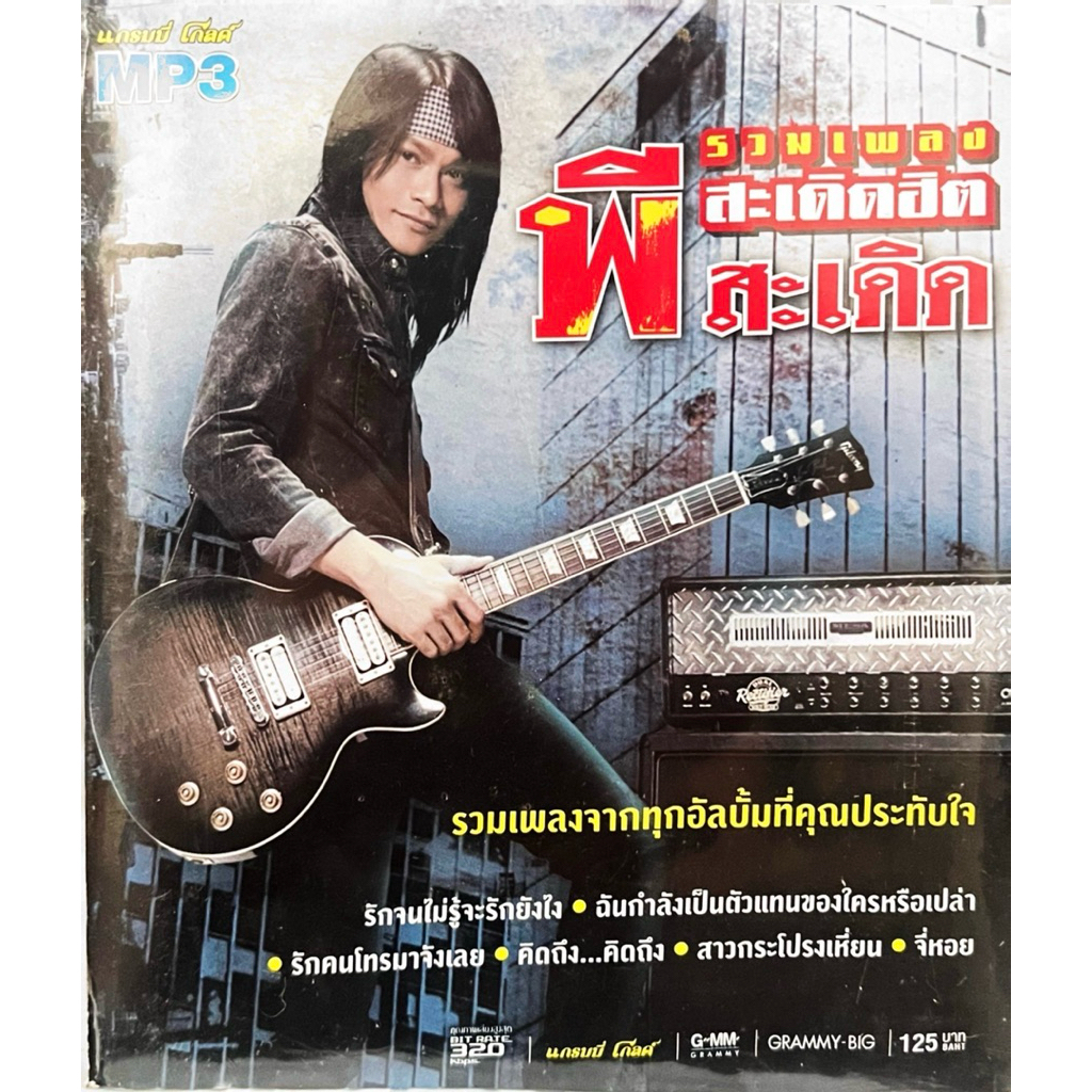 MP3 รวมเพลงฮิต พี สะเดิด แผ่นแท้ สินค้า ถูกลิขสิทธิ์