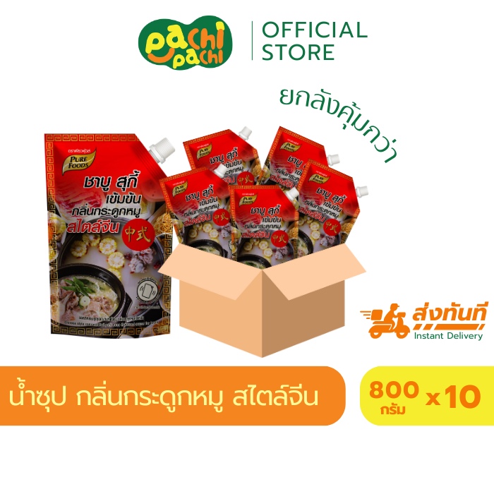 ยกลัง 10ถุง น้ำซุปชาบู ซอสสำหรับปรุง สูตรกระดูกหมู สไตล์จีน ขนาด 800 กรัม หอมกลิ่นกระดูกหมู