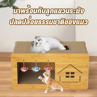 [BDS]ที่ฝนเล็บแมว บ้านแมวกระดาษ บ้านแมว ที่นอนแมว คอนโดแมว ที่ลับเล็บแมว บ้านลับเล็บแมว ของเล่นแมว