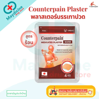 COUNTERPAIN PLASTER Warm Cool เคาน์เตอร์เพน พลาสเตอร์บรรเทาปวด สูตรร้อน/ สูตรเย็น