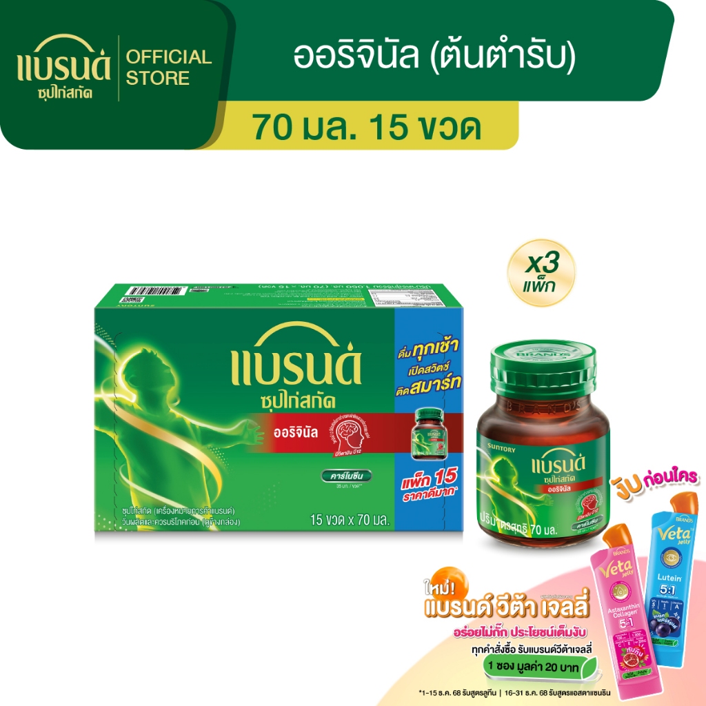 แบรนด์ซุปไก่สกัด 70 มล. x 15 ขวด x 3 แพค