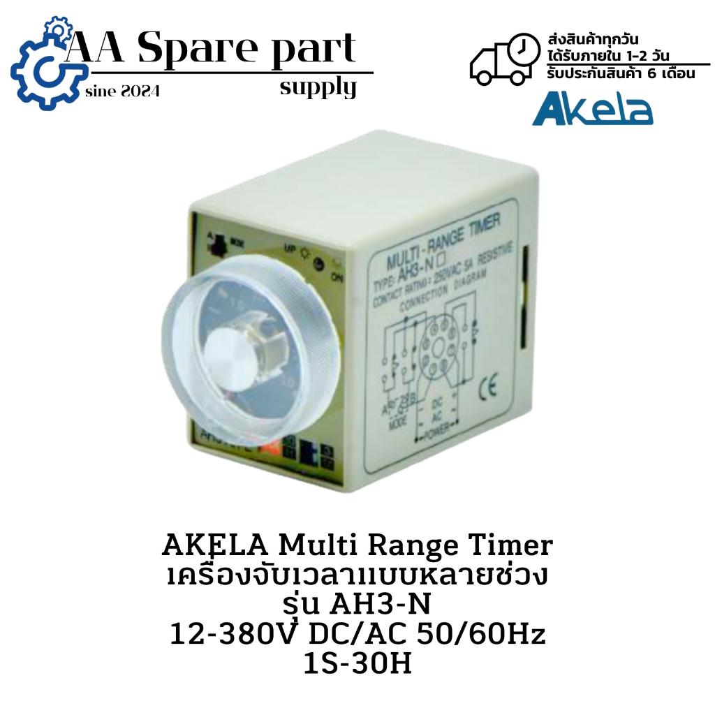 AH3-N AKELA Multi Range Timer เครื่องจับเวลาแบบหลายช่วง 12-380V DC/AC 50/60Hz 1S-30H (รับประกัน 6 เด