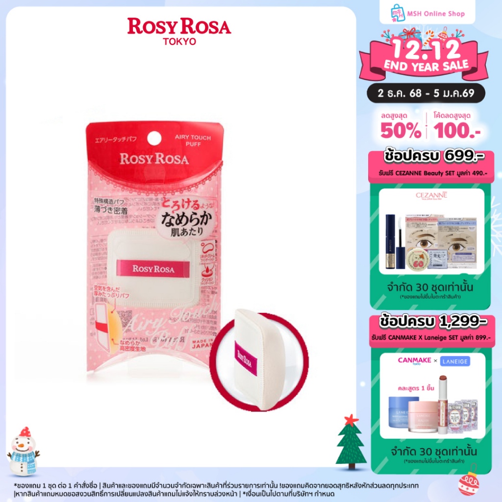Rosy Rosa Airy Touch Puff พัฟคุชชั่น ทรงหมอน หนานุ่มเด้ง ​