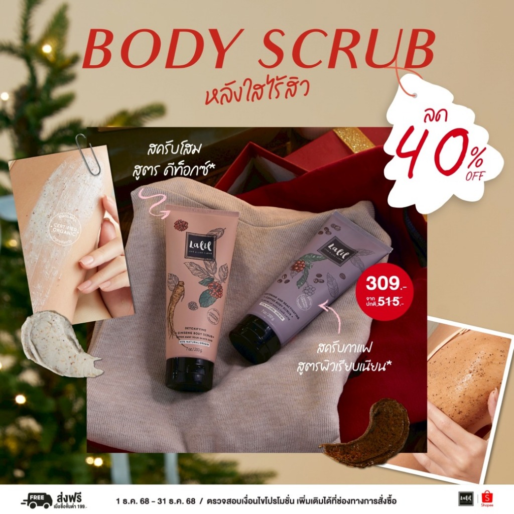 Lalil Body Scrub 200 g. (สครับขัดและมาส์กผิวกาย)