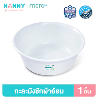 Nanny AG+ กะละมัง กะละมังซักผ้าอ้อมเด็ก กะละมังอเนกประสงค์ ขนาด ∅34 cm. และ ∅44 cm. ป้องกันแบคทีเรีย