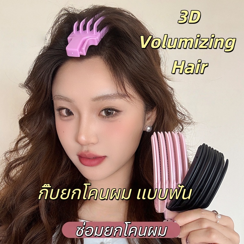 หวียกโคนผม กิ๊บยกผมพอง เพิ่มวอลลุ่ม กิ๊บยกโคนผม แบบฟัน สิ่งประดิษฐ์จากรากผมที่ฟูนุ่ม