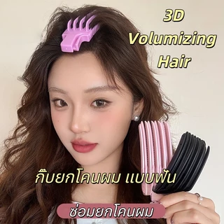 หวียกโคนผม กิ๊บยกผมพอง เพิ่มวอลลุ่ม กิ๊บยกโคนผม แบบฟัน สิ่งประดิษฐ์จากรากผมที่ฟูนุ่ม