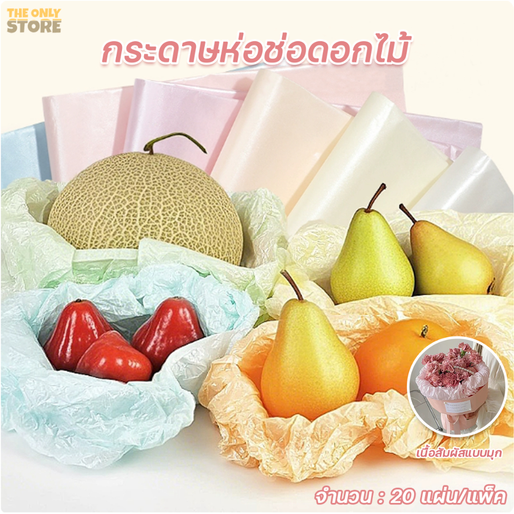 กระดาษห่อช่อดอกไม้  ห่อของขวัญ  20แผ่น/แพ็ค  ขนาด 50x70ซม  กันน้ำ สีไข่มุก กระดาษซิดนีย์