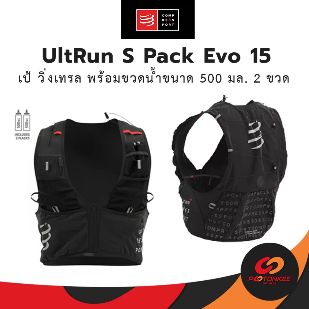 Compressport UltRun S Pack Evo 15 เป้น้ำ สำหรับวิ่งเทรล พร้อมขวดน้ำขนาด 500 มล. 2 ขวด