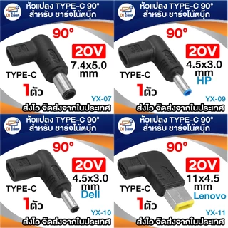 20V อะแดปเตอร์ หัวแปลง Type-C หัวงอ 90° DC สำหรับชาร์จโน้ตบุ๊ก (มีหลายขนาดให้เลือก) 100w ใช้ร่วมกับที่ชาร์จ PD