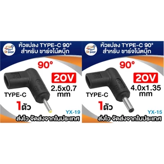 20V อะแดปเตอร์ หัวแปลง Type-C หัวงอ 90° DC สำหรับชาร์จโน้ตบุ๊ก (มีหลายขนาดให้เลือก) 100w ใช้ร่วมกับที่ชาร์จ PD