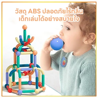 ตัวต่อแม่เหล็ก บล็อกตัวต่อแม่เหล็ก ชุดของเล่นตัวต่อแท่งแม่เหล็ก เสริมพัฒนาการเด็ก