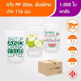 TPP (ยกลัง) แก้วพลาสติก 32oz พิมพ์ลาย ปาก 116 มม. 1,000 ใบ PP