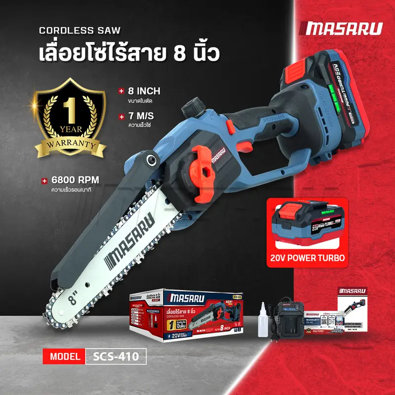 MASARU เลื่อยไฟฟ้าไร้สาย 8 นิ้ว 20V รุ่น SCS-410 เลื่อยตัดไม้ เลื่อยโซ่ไร้สาย มอเตอร์ Brushless