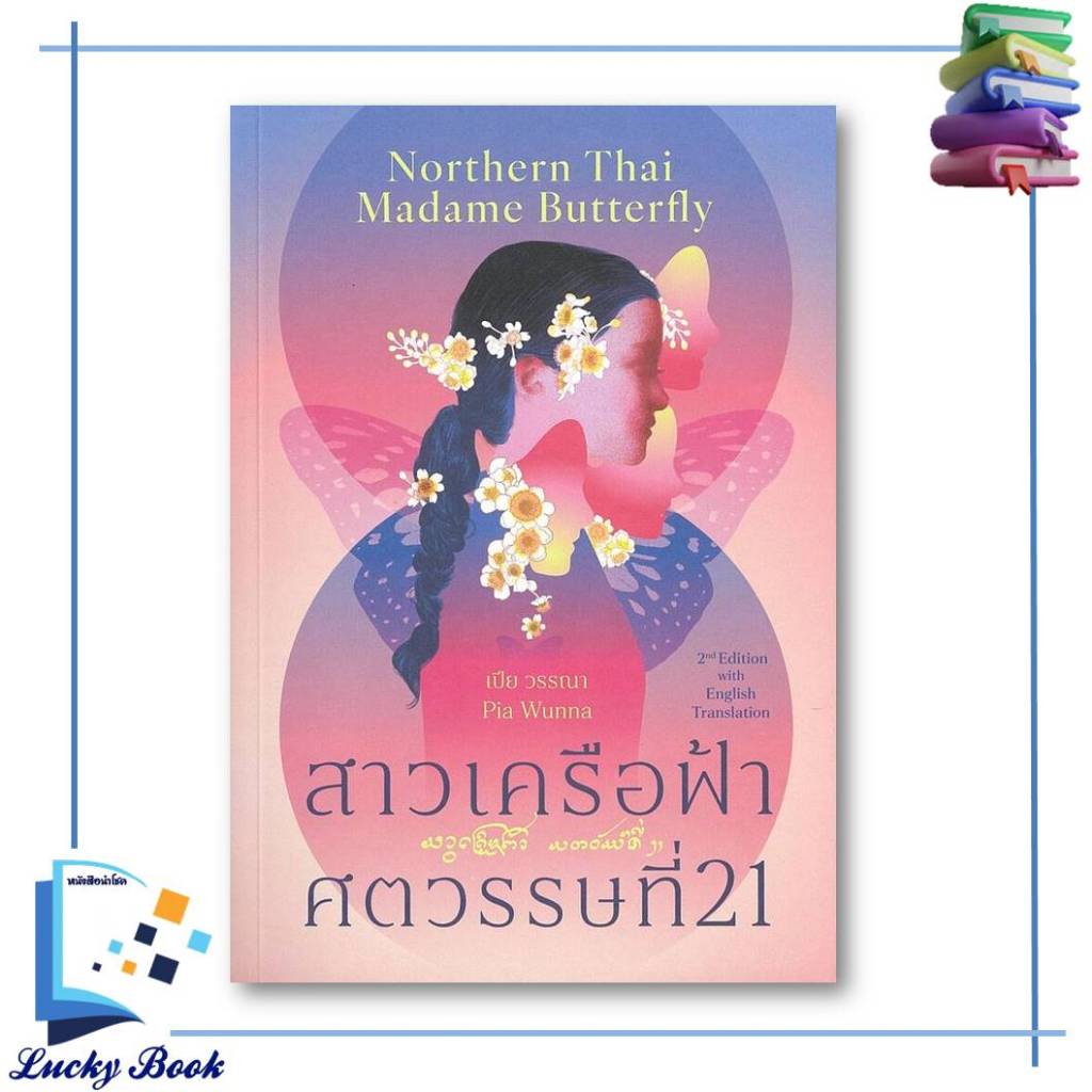 หนังสือ สาวเครือฟ้าศตวรรษที่ 21, Northern Thai Madame (2 ภาษา T-E)  #ผู้เขียน: เปีย วรรณา   #สำนักพิ