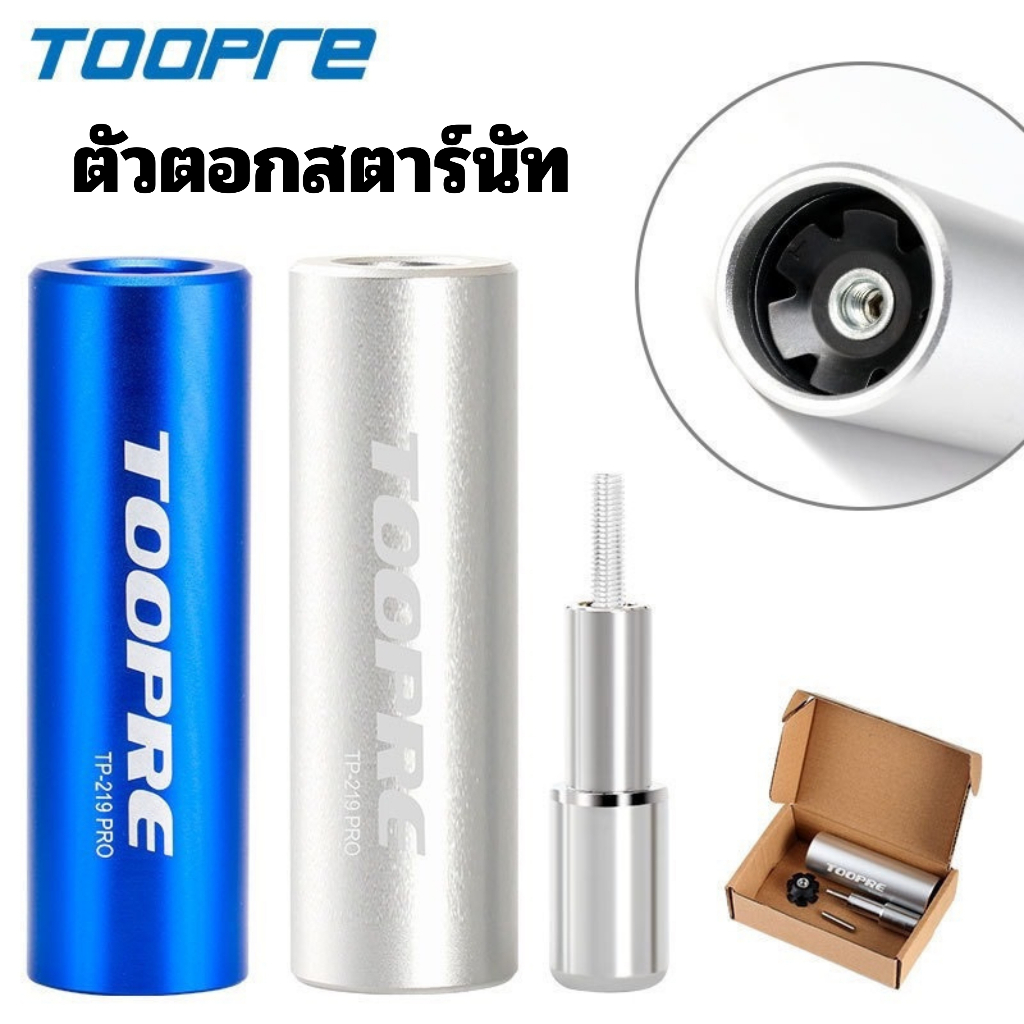 TOOPRE ตัวตอกสตาร์นัท TP-219