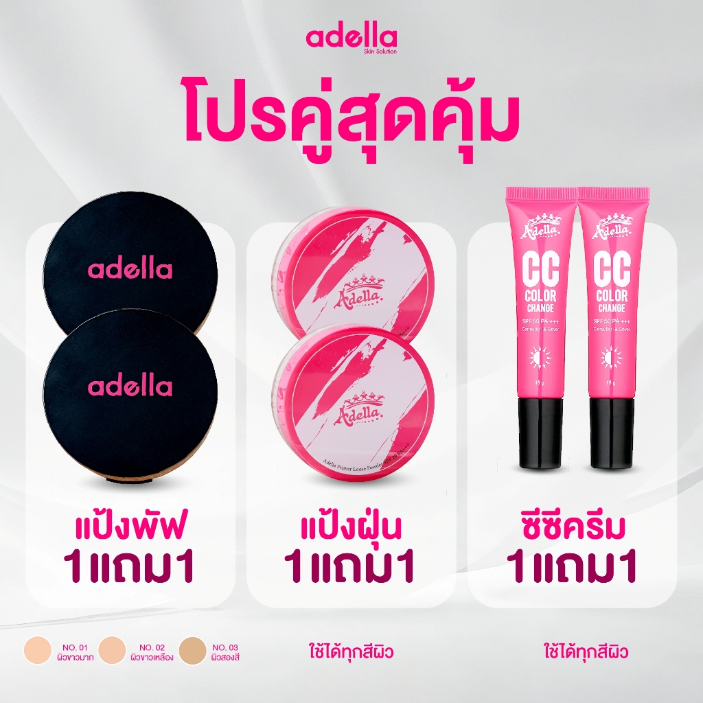[ Adella Sale ] เครื่องสำอางค์ 1แถม1 ผิวปังได้ดั่งใจ เปย์จัดหนัก โปรจัดเต็ม