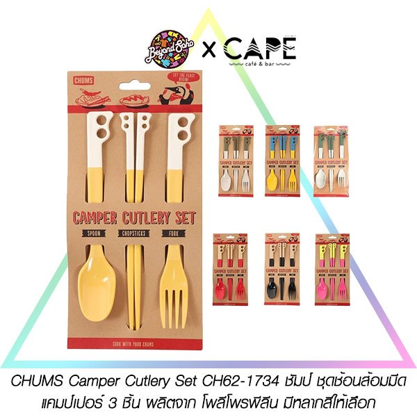 CHUMS Camper Cutlery Set CH62-1734 ชัมป์ ชุดช้อนส้อมมีด แคมป์เปอร์ 3 ชิ้น ผลิตจาก โพลีโพรพีลีน มีหลากสีให้เลือก