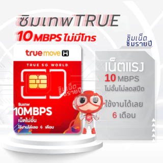 ซิมเทพ Thor ซิมเทพธอร์ ซิมเทพทรู ซิมเทพรายปี ซิมเน็ต ซิมเน็ตรายปี ซิมรายปี simเทพ