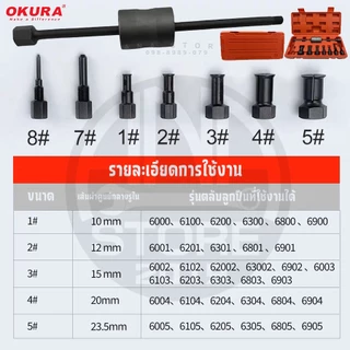 OKURA ชุดถอดลูกปืนรูใน แบบกระแทก 8 ตัวชุด รุ่น OK-AT055 10-23มม