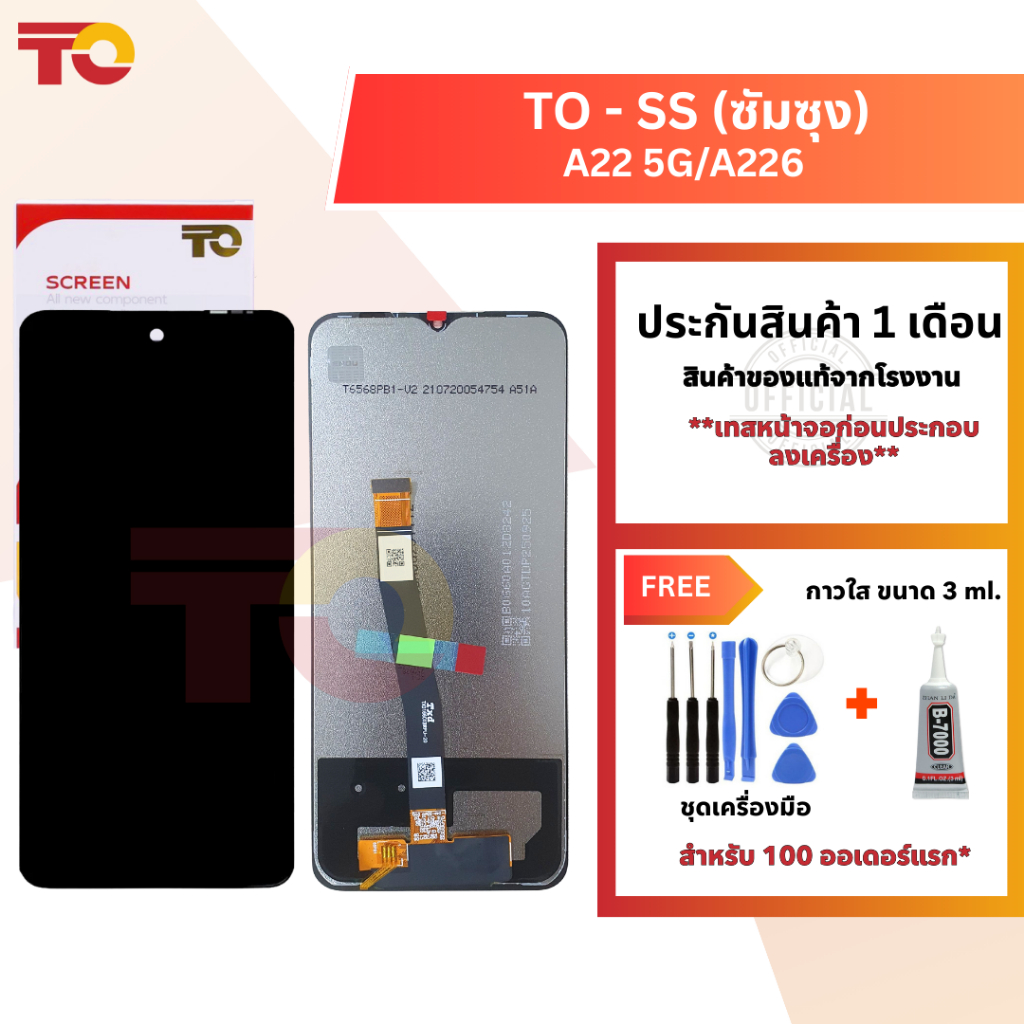 TO หน้าจอมือถือ ยี่ห้อ TO สำหรับ SS(ซัมซุง) รุ่น A22 5G/A226 รับประกัน 1 เดือน