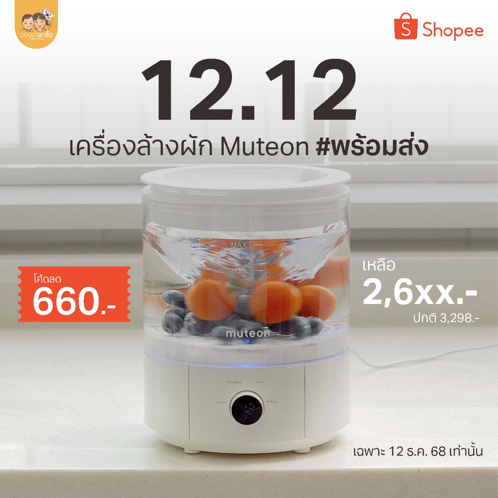 Muteon เครื่องล้างผัก&ผลไม้ ล้างสะอาดพร้อมฆ่าเชื้อโรค 99% ด้วยระบบไอออน