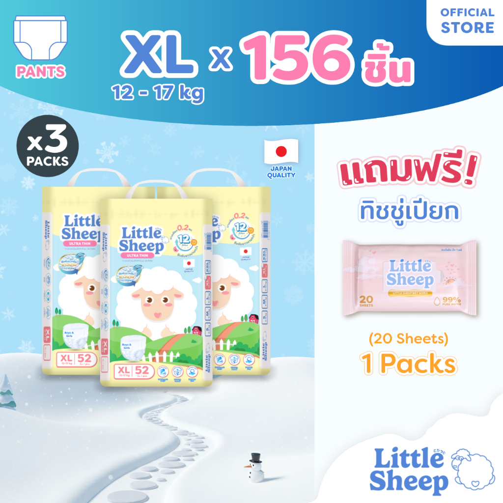 [3 แถม 1] Little Sheep XL x3 แพ็ก 156 ชิ้น ฟรีทิชชู่เปียก x1 กางเกงผ้าอ้อมเด็ก บาง นุ่ม แห้งสบาย [ส่งฟรี]