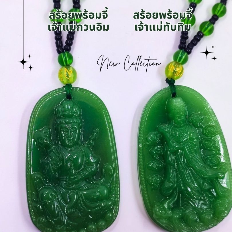 สร้อยพร้อมจี้ เจ้าแม่กวนอิม กวนซีอิมผ่อสัก เจ้าแม่ทับทิม หม่าโจ้ว