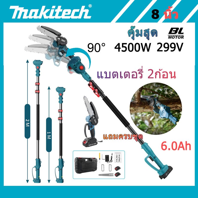 ชุด เลื่อยสาขาสูง 8นิ้ว 199V Makitech เลื่อยโซ่ตัดกิ่งไม้สูง เลื่อยตัดกิ่งไม้สูง แรงตัดทรงพลัง ตัดกิ่งไม้ เลื่อยต่อด้าม