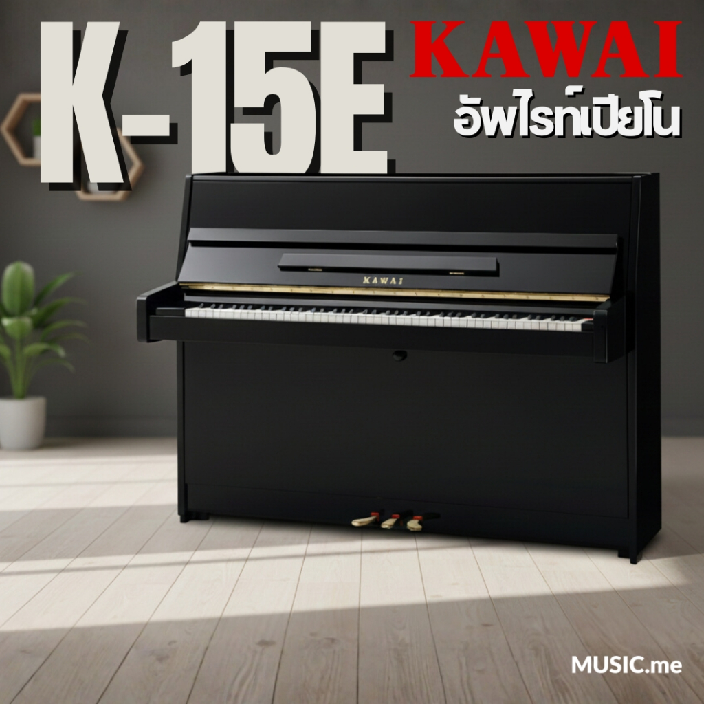 Kawai K-15E เปียโนอัพไรท์