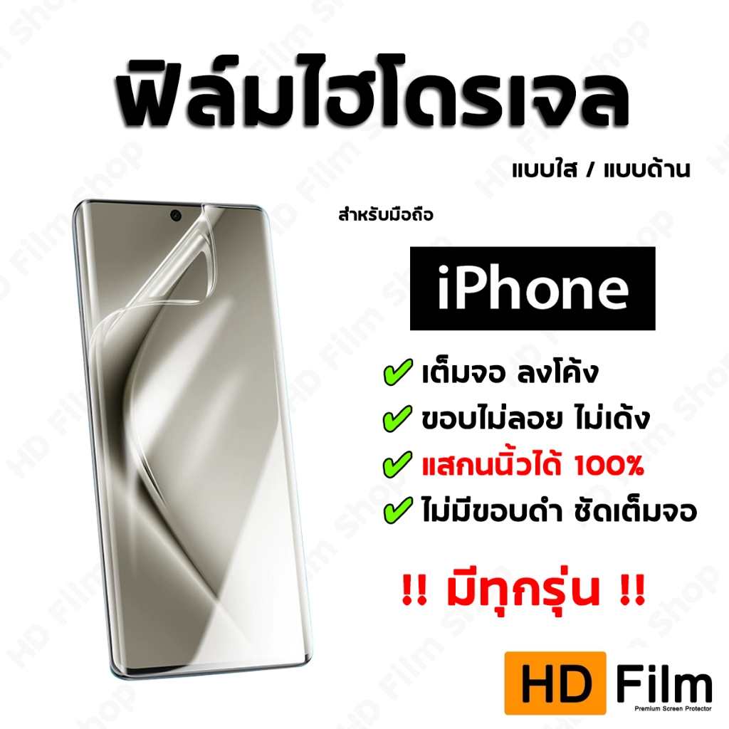 💎เกรดพรีเมี่ยม💎 ฟิล์มไฮโดรเจล สำหรับ iphone Hydrogel Iphone
