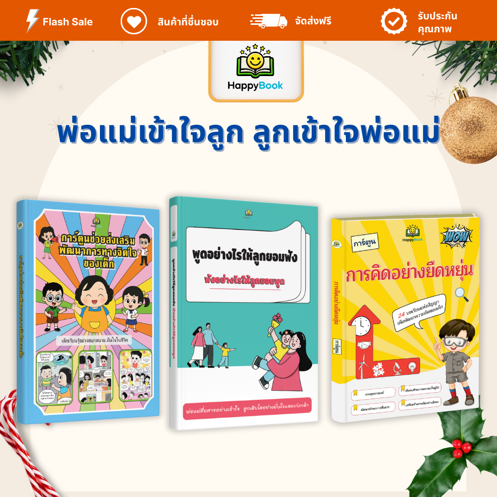 ကလေးကို နားထောင်အောင် ဘယ်လိုပြောမလဲ + အတွေးအခေါ် လိုက်လျောညီထွေ (Flexible) + ကာတွန်းဖြင့် စိတ်ပိုင်းဆိုင်ရာ ဖွံ့ဖြိုးရေး (စာအုပ် ၃ အုပ်)
