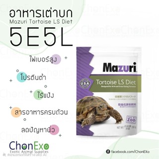 (พร้อมส่ง)Mazuri 5E5L มาซูริ อาหารเต่าบก ซูคาต้า Sulcata