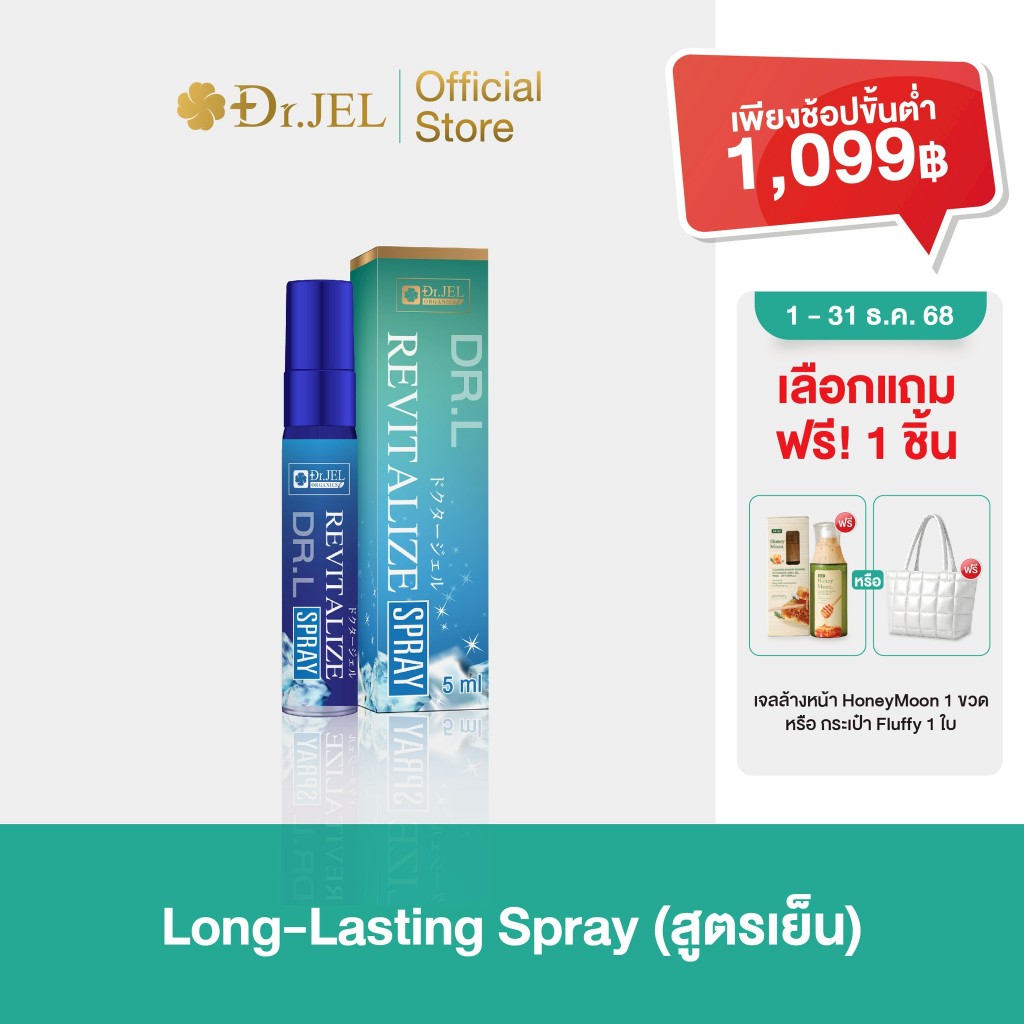 [1 กล่อง] Dr.L Revitalize Spray (5ml) สเปรย์ลดกลิ่นไม่พึ่งประสงค์ แบรนด์ Doctor Jel