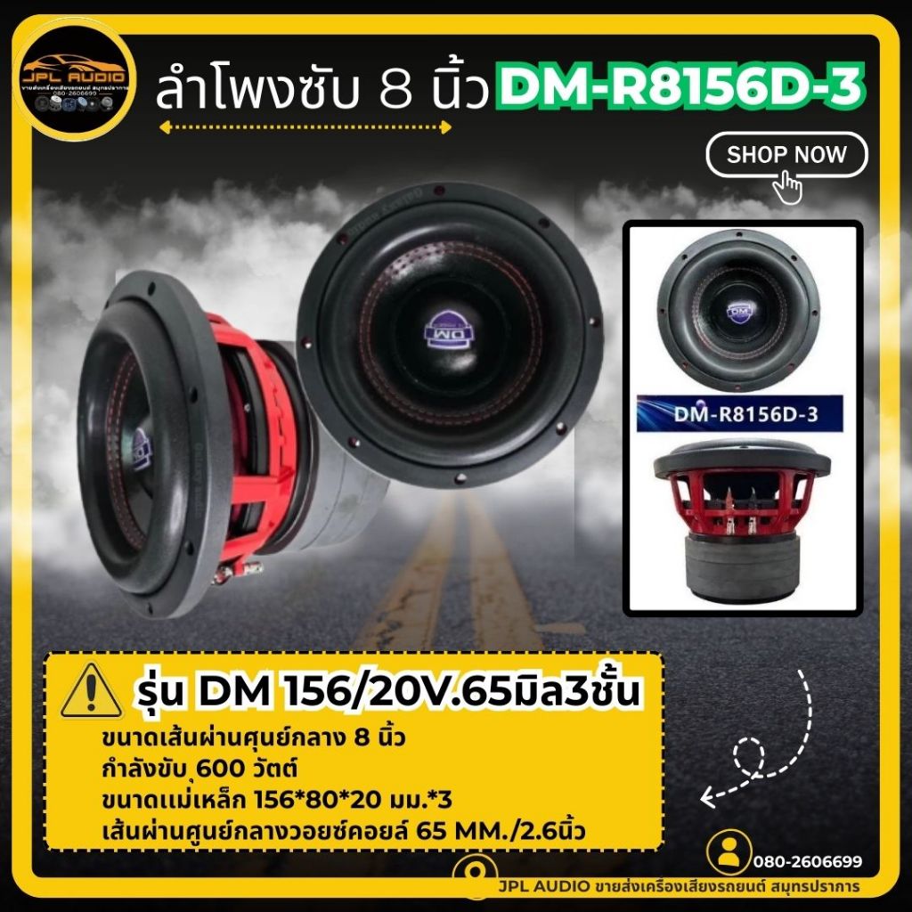 ลำโพงซับวูฟเฟอร์8นิ้ว งานแบรนด์DM รุ่น DM-R8156D-3 แม่เหล็ก156x20x3ชั้น โครงหล่อ ซุบสีแดง (1ดอก)