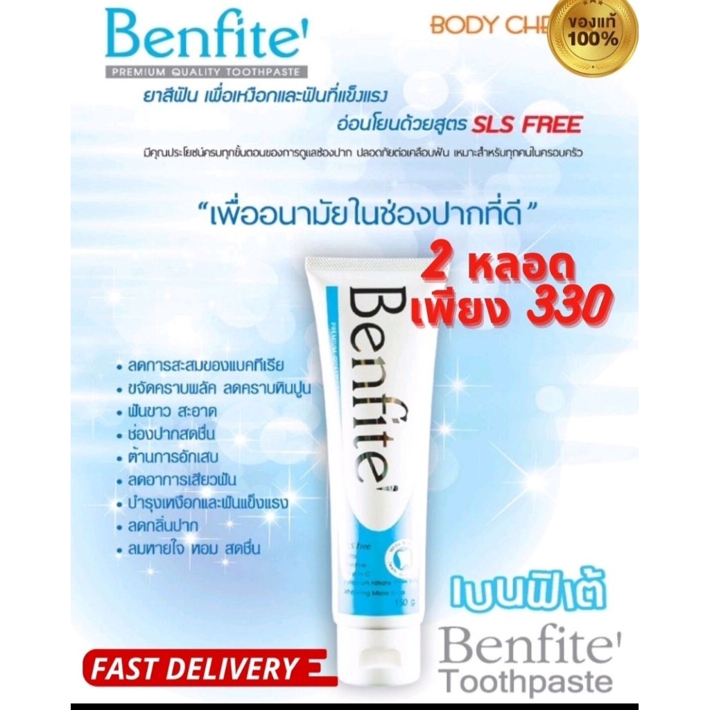 ยาสีฟันเบนฟิเต้ benfite ยาสีฟันขจัด​คราบหินปูน ฟันขาวสะอาด ลดอักเสบ​ ลดเสียวฟัน 2หลอดราคาพิเศษ