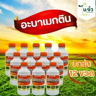 อะบาเมกติน ขนาด 1 ลิตร ใช้ป้องกันกำจัด หนอนต่างๆ (เช่น หนอนชอนใบ, หนอนห่อใบ, หนอนใยผัก), เพลี้ยไฟ และไรแดง