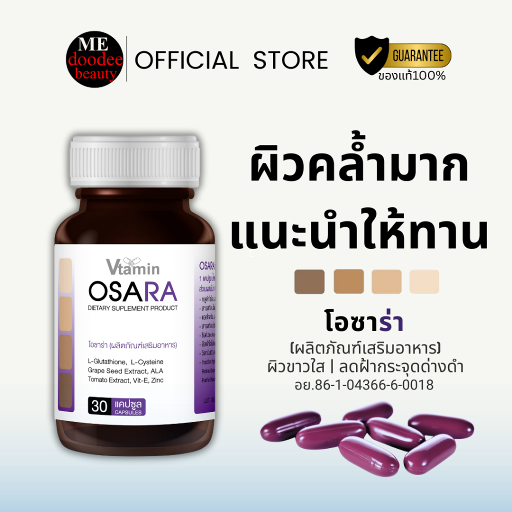 {แนะนำสำหรับคนผิวคล้ำ)OSARA:โอซาร่าVtaminฟื้นฟูจากภายในให้ขาวสว่างใส30แคปซูล