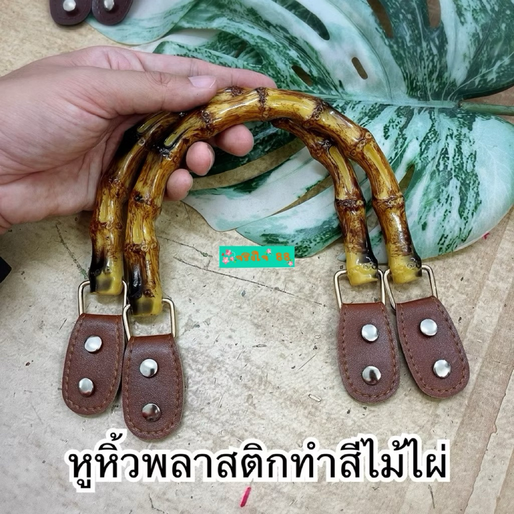 หูหิ้วพลาสติก ทำสีไม้ไผ่ พร้อมชุดหูเล็กติดกระเป๋า+หมุด 8 ชุด ราคา ถูกที่สุด ดีลบีเคเค แกลเลอรีภาพที่ 5