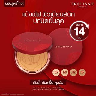 SRICHAND แป้งพัฟศรีจันทร์ ซูเปอร์ คัฟเวอเรจ ออเวส์ แมทต์ ฟาว…