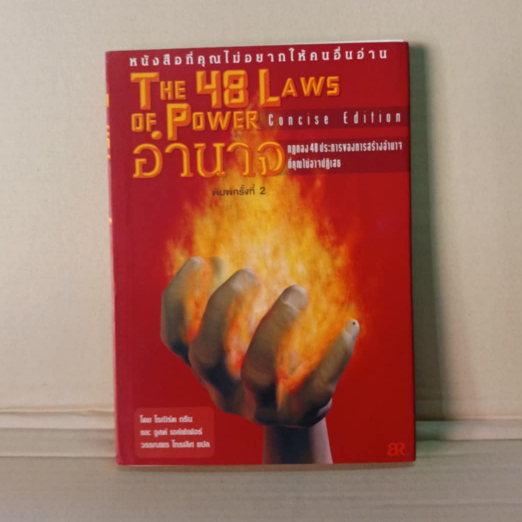 The 48 Laws of Power : 48 กฎแห่งอำนาจ