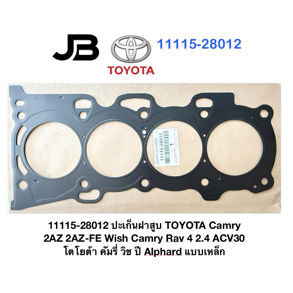 11115-28012 ปะเก็นฝาสูบ TOYOTA Camry 2AZ 2AZ-FE Wish Camry Rav 4 2.4 ACV30 โตโยต้า คัมรี่ วิช ปี Alphard แบบเหล็ก