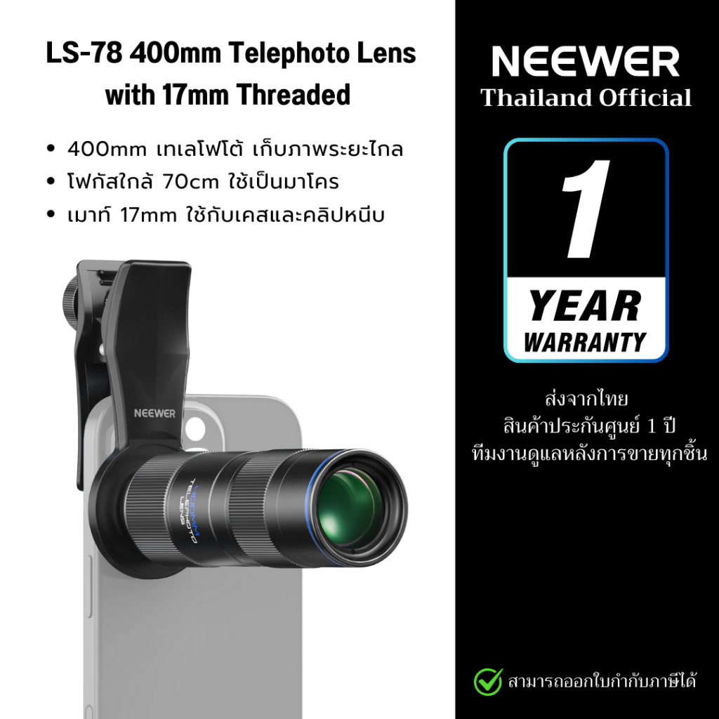 NEEWER 400mm Telephoto Lens with 17mm Thread เลนส์เทเล ใช้กับเคสเกลียว17mm และคลิปหนีบเลนส์ (LS-78)