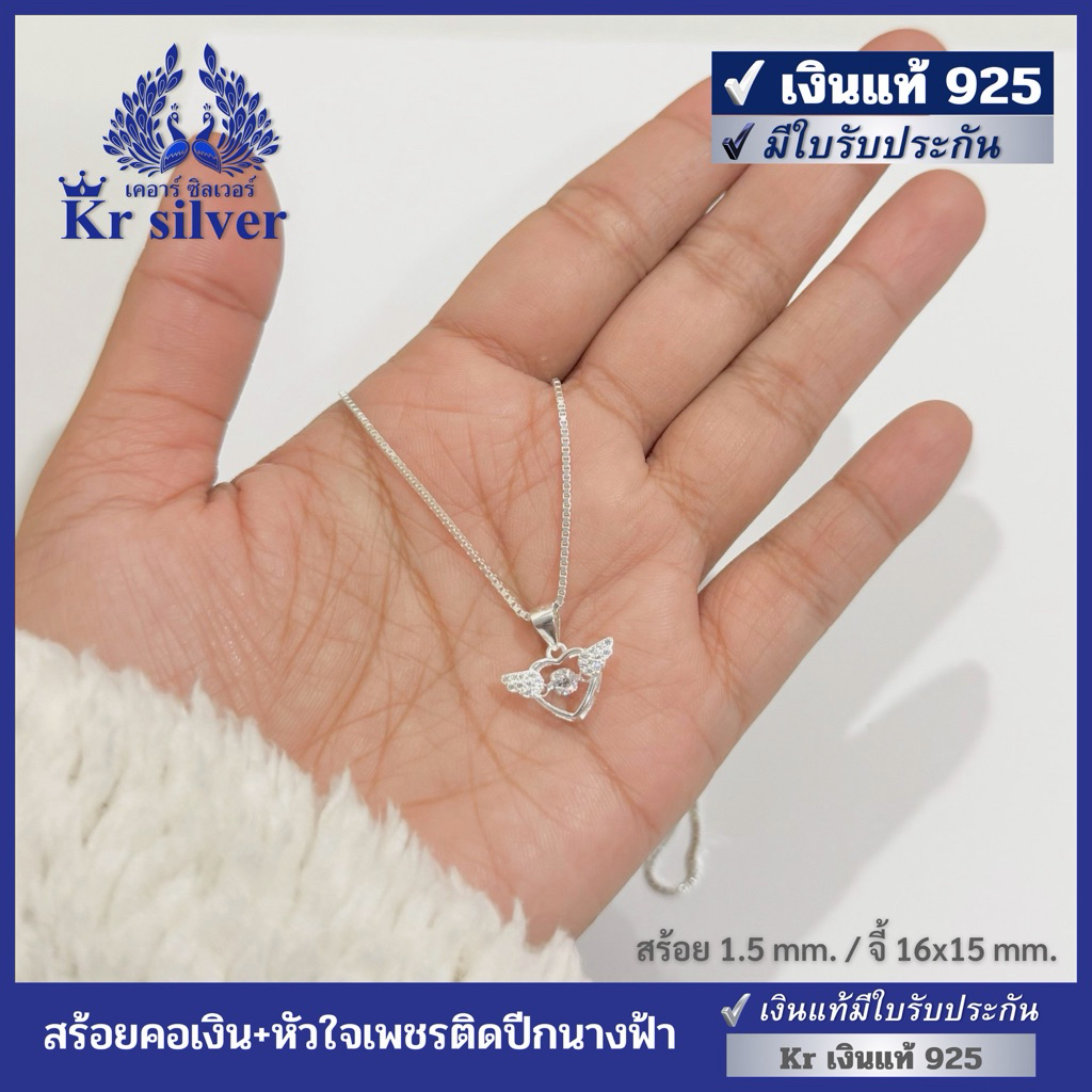 Kr silver เงินแท้มีใบรับประกัน สร้อยคอเงินแท้ พร้อมจี้เงินแท้ หัวใจเพชรติดปีกนางฟ้า / สร้อยลายกล่อง 